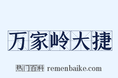 万家岭大捷是什么意思的图片
